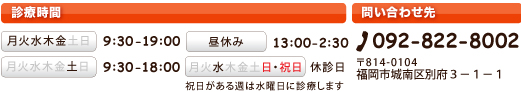 診療時間・問い合わせ先